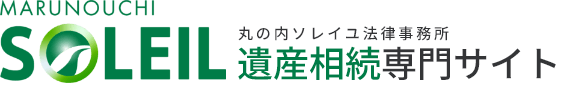 東京で相続・遺産分割に強い弁護士をお探しなら丸の内ソレイユ法律事務所へ