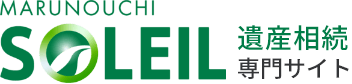 東京で相続・遺産分割に強い弁護士をお探しなら丸の内ソレイユ法律事務所へ